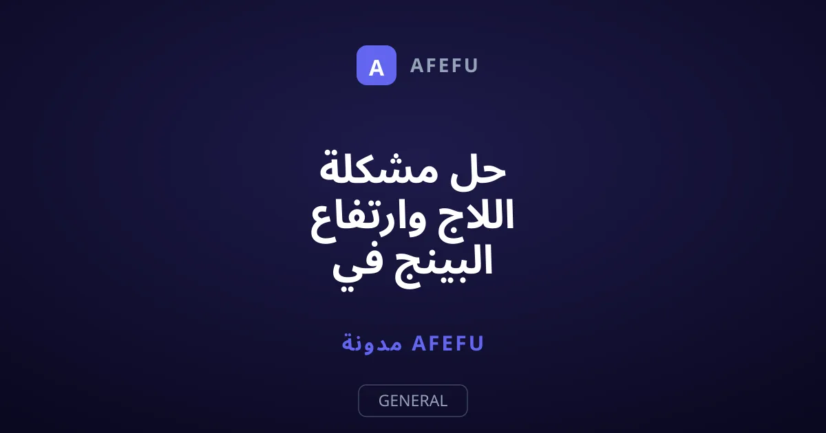 حل مشكلة اللاج وارتفاع البينج في ببجي موبايل خطوة بخطوة