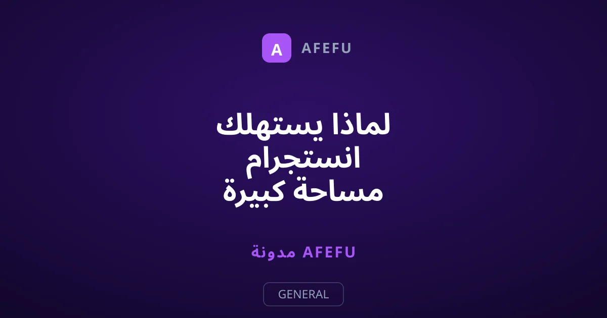 لماذا يستهلك انستجرام مساحة كبيرة من ذاكرة هاتفك؟