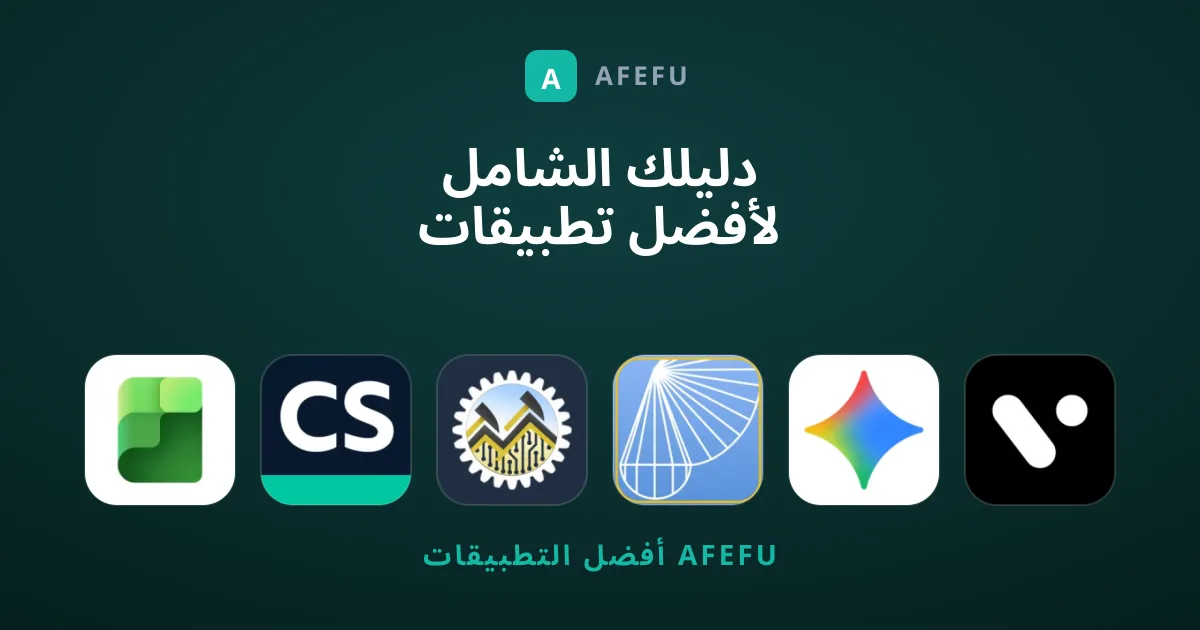 دليلك الشامل لأفضل تطبيقات الإنترنت والإنتاجية الرقمية