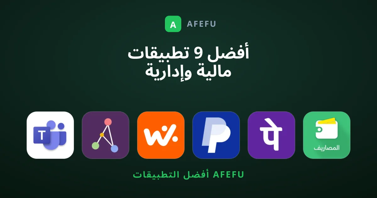 أفضل 9 تطبيقات مالية وإدارية تستحق التحميل الآن