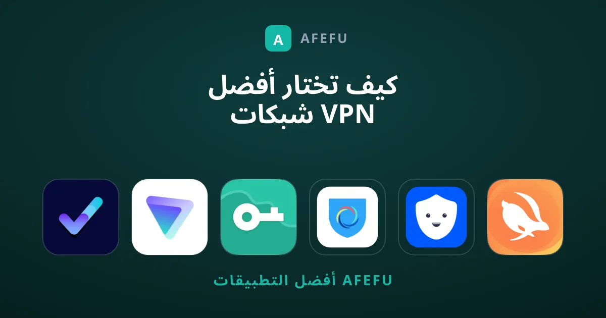كيف تختار أفضل شبكات VPN لحماية اتصالك وتأمين بياناتك؟