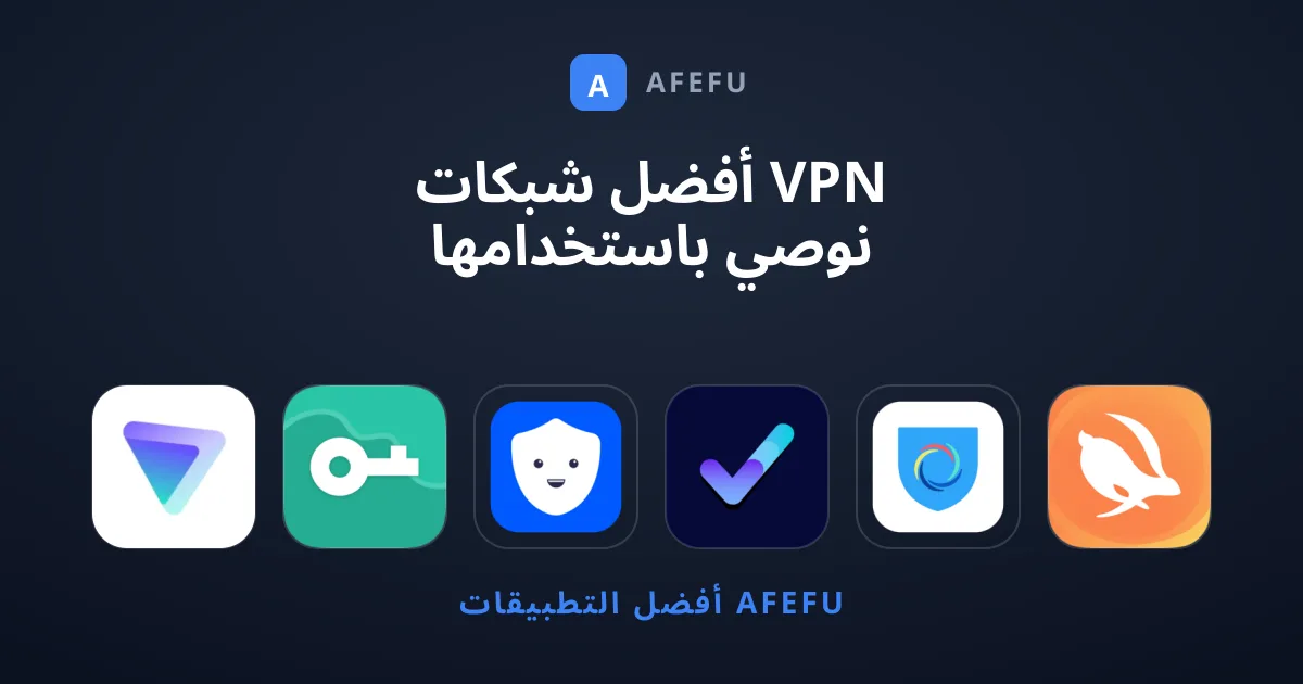 أفضل شبكات VPN نوصي باستخدامها حالياً للتصفح الآمن